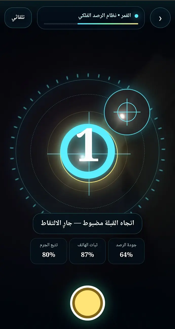 واجهة الرصد الفلكي أثناء الالتقاط التلقائي