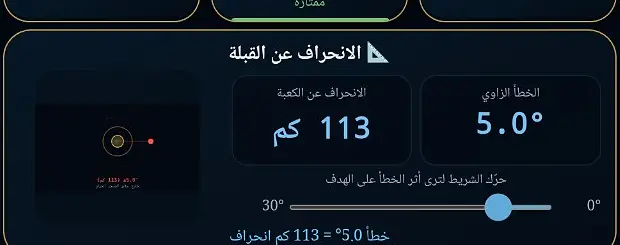 حاسبة أثر الانحراف بالدرجات والكيلومترات