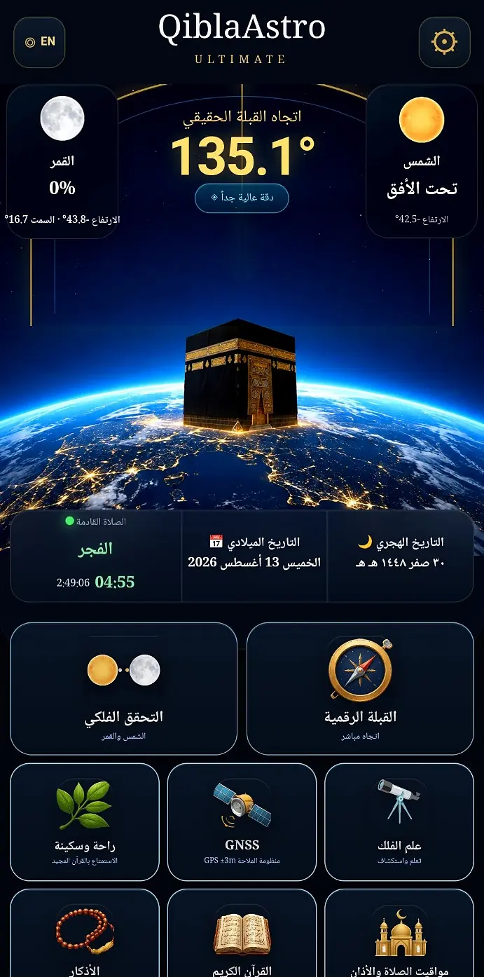واجهة QiblaAstro الرئيسية