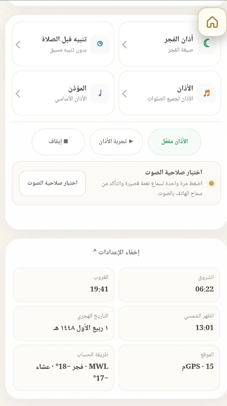 إعدادات الأذان والتنبيه