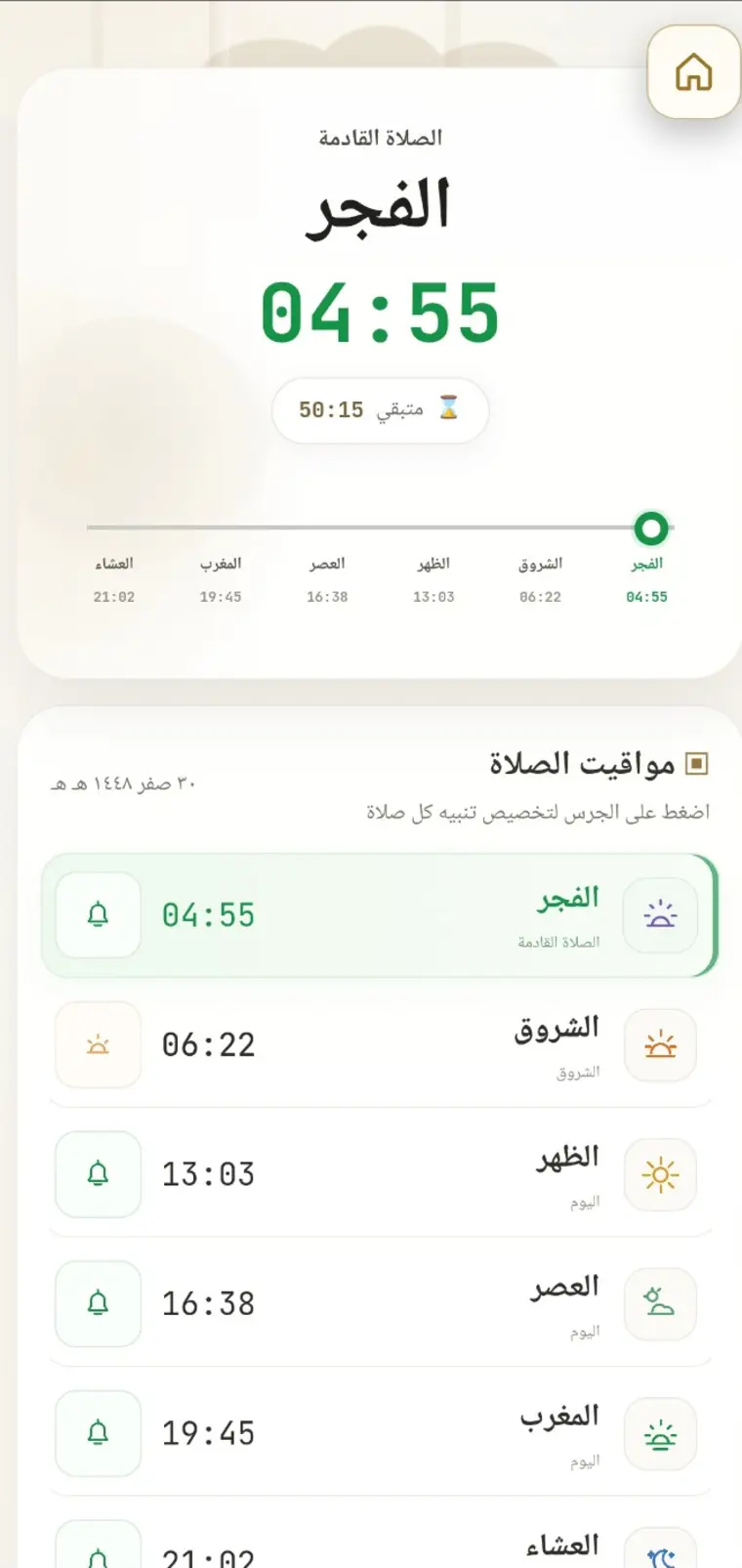 مواقيت الصلاة والصلاة القادمة